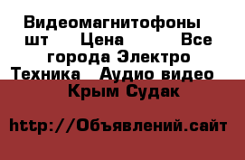 Видеомагнитофоны 4 шт.  › Цена ­ 999 - Все города Электро-Техника » Аудио-видео   . Крым,Судак